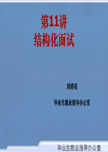 11大学生就业指导--结构化面试