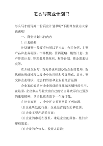 怎么写商业计划书