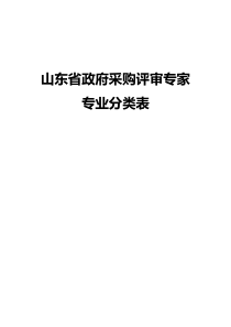 山东省政府采购评审专家专业分类表