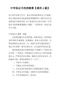 中学保证书范例集聚【通用4篇】