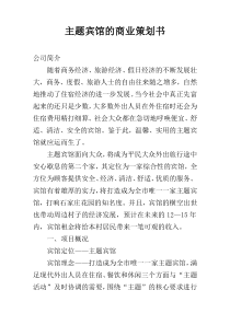 主题宾馆的商业策划书