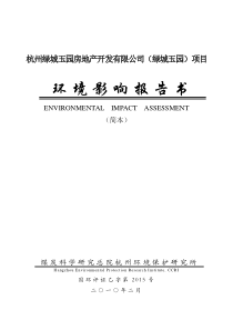 杭州绿城玉园房地产开发有限公司（绿城玉园）项目简本doc-