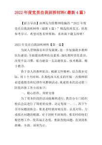 2022年度党员自我剖析材料（最新4篇）