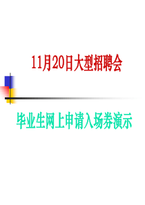 11月20日大型招聘会