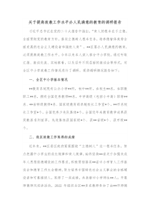 关于提高政教工作水平办人民满意的教育的调研报告