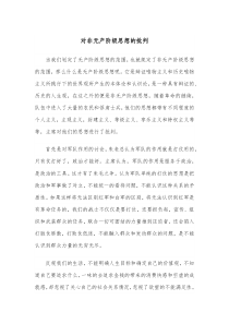 对非无产阶级思想的批判