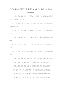 50例不破楼兰终不还越是艰险越向前担当作为类过渡句