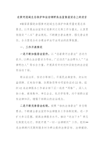 在黄河流域生态保护和法治调研执法监督座谈会上的发言