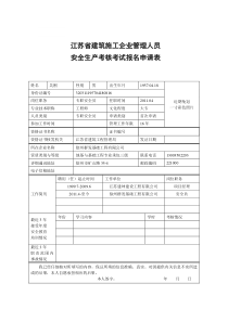 三类人员安全考试新申请表