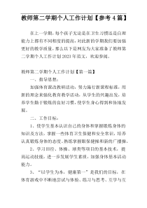 教师第二学期个人工作计划【参考4篇】