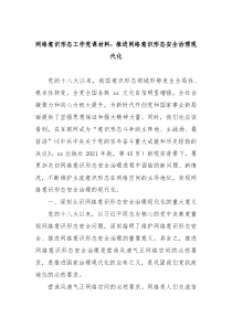 网络意识形态工作党课材料