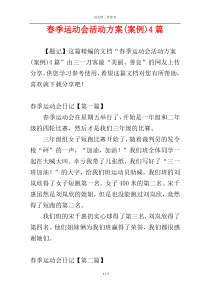 春季运动会活动方案(案例)4篇