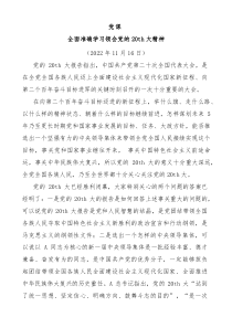 全面准确学习领会党的20大精神20th大宣讲材料