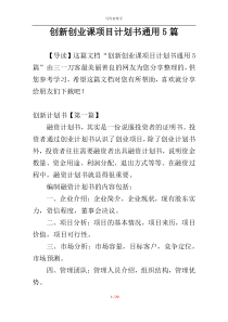 创新创业课项目计划书通用5篇