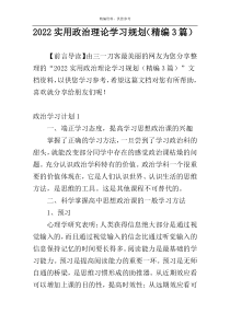 2022实用政治理论学习规划（精编3篇）