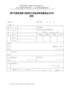 政府采购工程项目设备材料资金支付申请表