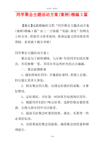 同学聚会主题活动方案(案例)精编3篇