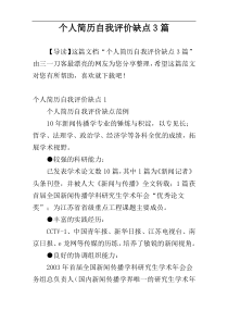 个人简历自我评价缺点3篇