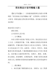 项目商业计划书精编3篇