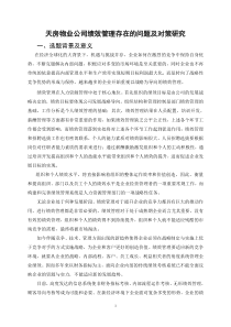 天房物业公司绩效管理存在的问题及对策研究