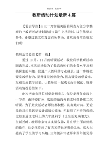 教研活动计划最新4篇