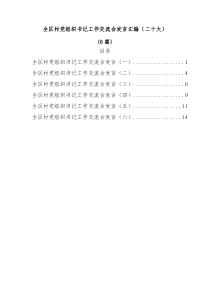 6篇全区村党组织书记工作交流会发言汇编