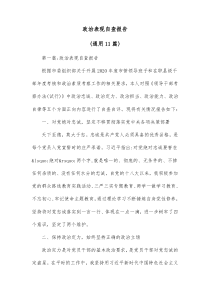 11篇政治表现自查报告