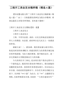 工程开工表态发言稿样稿（精选4篇）