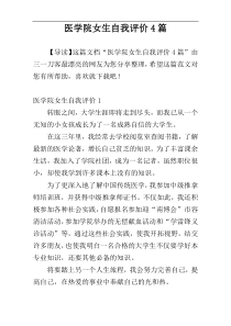 医学院女生自我评价4篇