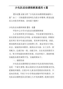 少先队活动课程教案通用4篇