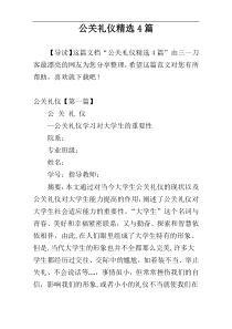 公关礼仪精选4篇