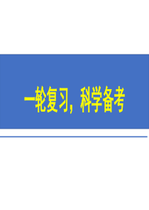 高三一轮复习科学备考主题班会课件