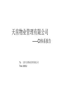 天房物业管理有限公司CI体系报告(ppt 30)