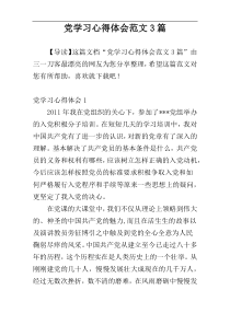 党学习心得体会范文3篇