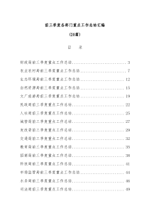 20篇前三季度各部门重点工作总结汇编3万字