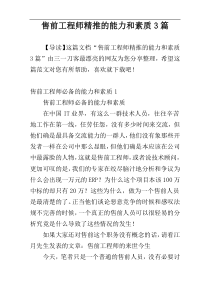 售前工程师精推的能力和素质3篇