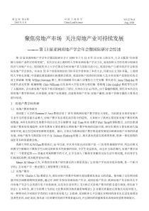 聚焦房地产市场关注房地产业可持续发展_第13届亚洲房地产学会年会暨