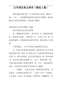 公司周庆典主持词（精选4篇）