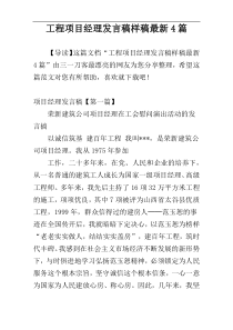 工程项目经理发言稿样稿最新4篇