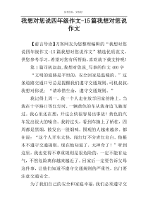 我想对您说四年级作文-15篇我想对您说作文