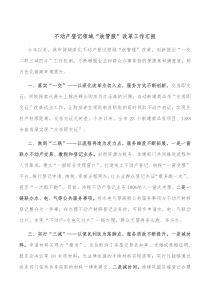 不动产登记领域放管服改革工作汇报