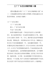 工厂厂长发言稿样稿5篇