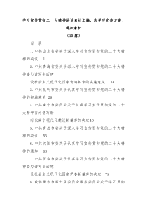 10篇学习宣传贯彻二十大精神讲话素材汇编含学习宣传方案通知素材