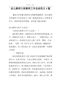 幼儿教师大班教师工作总结范文4篇