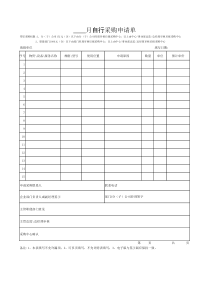 某公司采购管理体系之月自行采购申请单自行采购执行月末报表