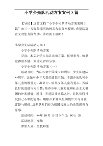 小学少先队活动方案案例3篇