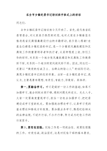 在全市乡镇纪委书记培训班开班式上的讲话