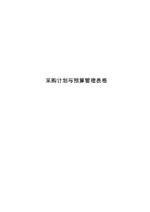 某公司采购计划与预算管理表件