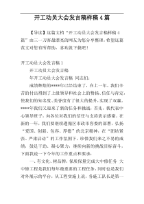 开工动员大会发言稿样稿4篇