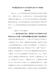 市纪委监委2022年工作总结和2023年工作谋划